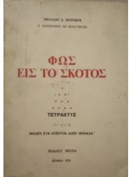 Φως εις το σκότος